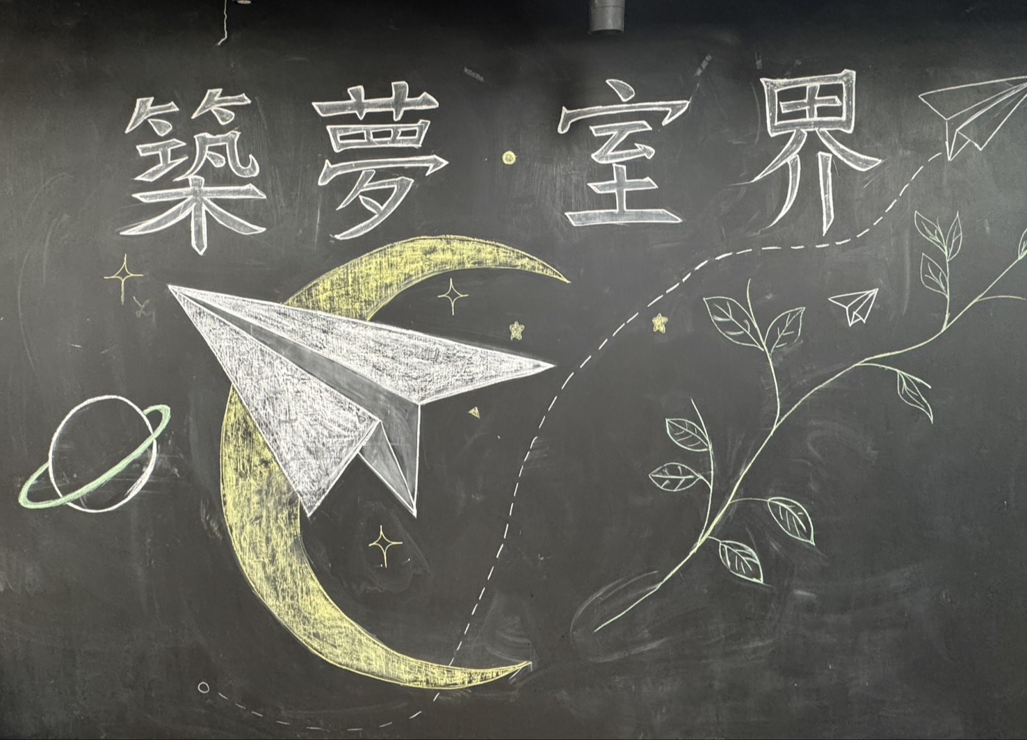 築夢·室界 黑板手繪主視覺